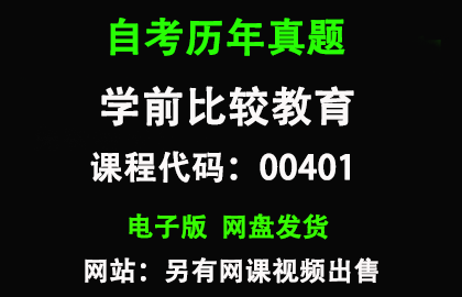 自考00401学前比较教育历年真题和答案