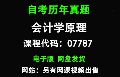 自考广东07787会计学原理历年真题和答案