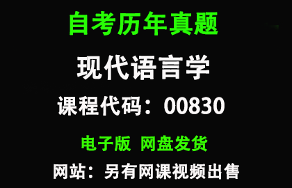 自考00830现代语言学历年真题和答案