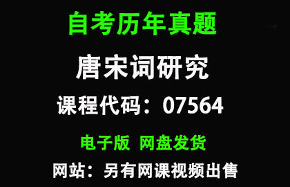 自考广东07564唐宋词研究历年真题和答案