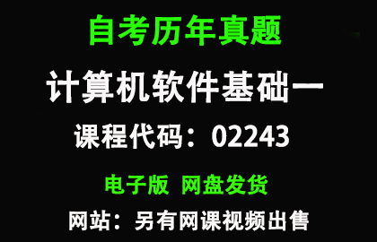 自考02243计算机软件基础一历年真题和答案