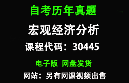 自考江苏30445宏观经济分析历年真题和答案