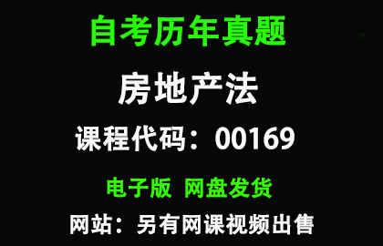 自考00169房地产法历年真题和答案