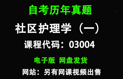 自考03004社区护理学（一）历年真题和答案