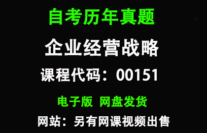 自考00151企业经营战略历年真题和答案