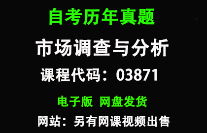 自考江苏03871市场调查与市场分析历年真题和答案资料