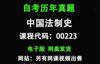 自考00223中国法制史历年真题和答案