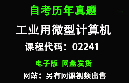 自考02241工业用微型计算机历年真题和答案