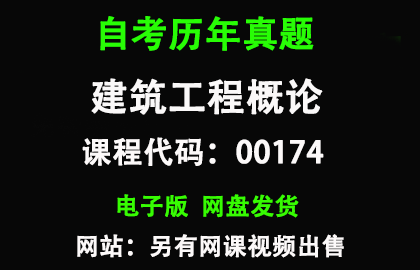 自考广东00174建筑工程概论历年真题和答案