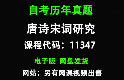 自考11347唐诗宋词研究历年真题和答案