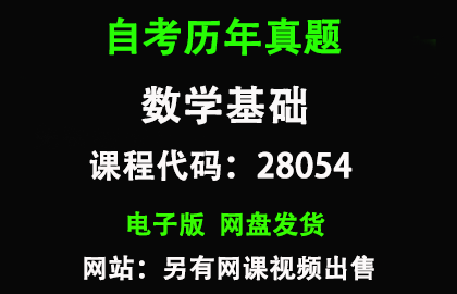 自考江苏28054数学基础历年真题和答案资料另售网课视频