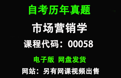 自考00058市场营销学历年真题和答案