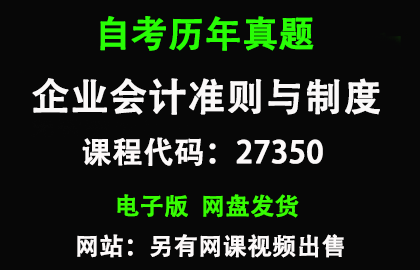 自考江苏27350企业会计准则与制度历年真题和答案