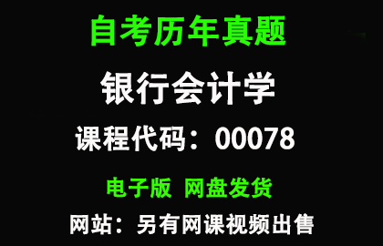 自考00078银行会计学历年真题和答案
