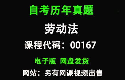 自考00167劳动法历年真题和答案