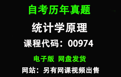自考广东00974统计学原理历年真题和答案