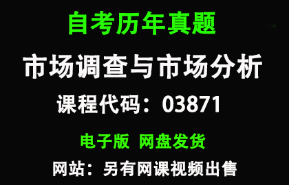 自考上海03871市场调查与市场分析历年真题和答案