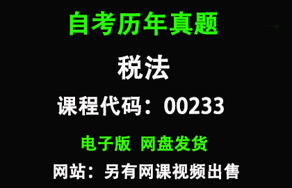 自考00233税法历年真题和答案