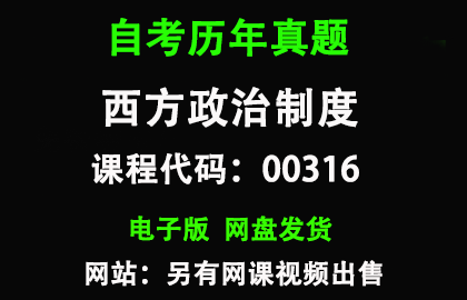 自考00316西方政治制度历年真题和答案