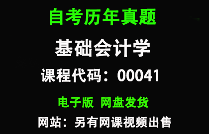 自考00041基础会计学历年真题和答案