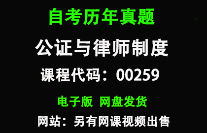 自考00259公证与律师制度历年真题和答案