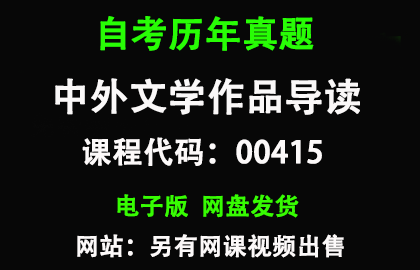 自考00415中外文学作品导读历年真题和答案