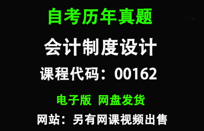 自考00162会计制度设计历年真题和答