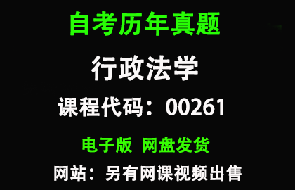 自考00261行政法学历年真题和答案