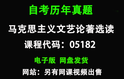 自考05182马克思主义文艺论著选读历年真题和答案