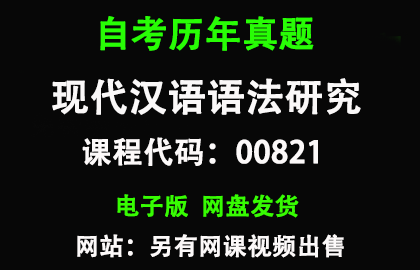 自考广东00821现代汉语语法研究历年真题和答案