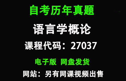 自考江苏27037语言学概论历年真题和答案