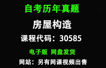 自考江苏30585房屋构造历年真题和答案