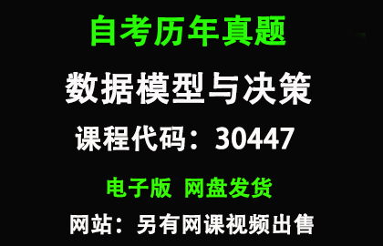 自考江苏30447数据模型与决策历年真题和答案