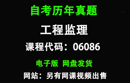 自考江苏06086工程监理历年真题和答案