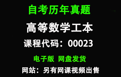 自考00023高等数学工本历年真题和答案