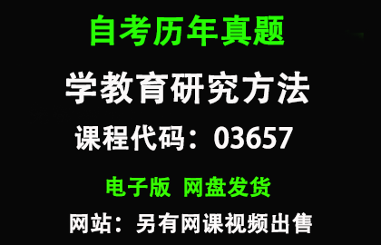 自考03657学前教育研究方法历年真题和答案