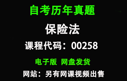 自考00258保险法历年真题和答案