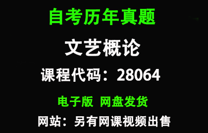 自考江苏28064文艺概论历年真题和答案