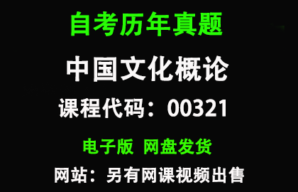 自考00321中国文化概论历年真题和答案资料