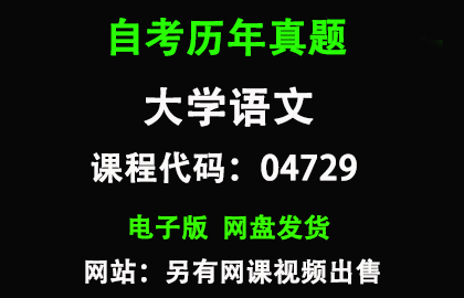自考04729大学语文历年真题和答案