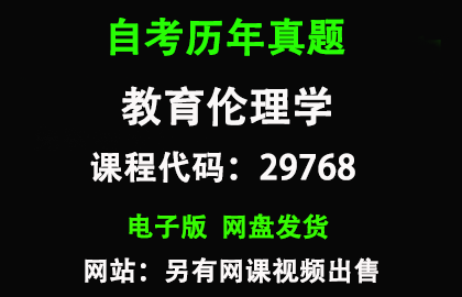自考江苏29768教育伦理学 历年真题和答案资